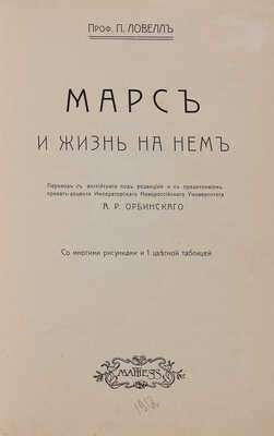 Лоуэль П. Марс и жизнь на нем. Одесса: Mathesis, 1912. 
